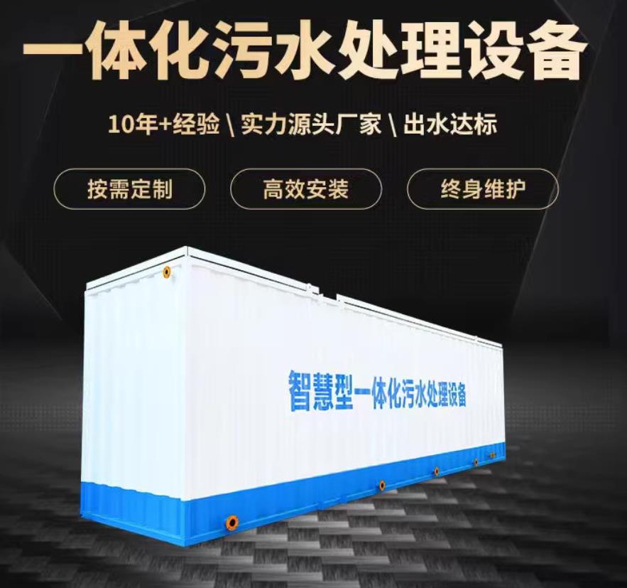 石景山一体化污水处理设备_生活污水处理_甘肃嘉源通环保